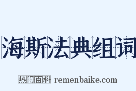 海斯法典组词是什么意思的图片